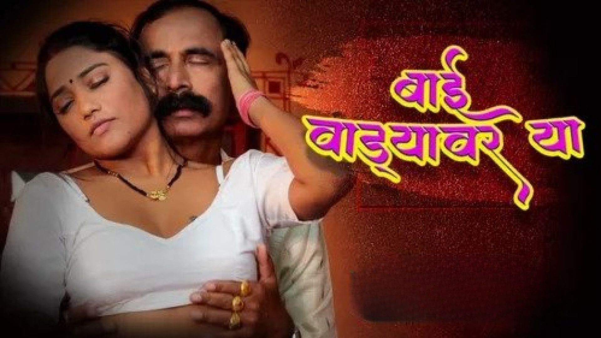 Bai Wadyavar Ya (2023) S01E03 Hindi Ratkida Hot Web Series WEB-DL